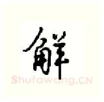 鲜硬笔行书写法,摘自沈鸿根硬笔书法字帖