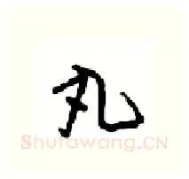 丸硬笔行书写法,摘自沈鸿根硬笔书法字帖
