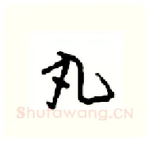 丸硬笔行书写法,摘自沈鸿根硬笔书法字帖