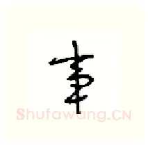 事硬笔行书写法,摘自沈鸿根硬笔书法字帖