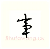 事硬笔行书写法,摘自沈鸿根硬笔书法字帖