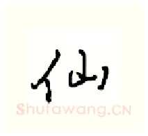 仙硬笔行书写法,摘自沈鸿根硬笔书法字帖