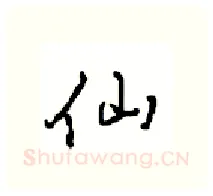 仙硬笔行书写法,摘自沈鸿根硬笔书法字帖