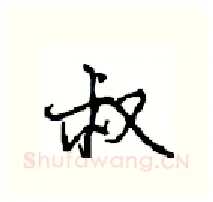 叔硬笔行书写法,摘自沈鸿根硬笔书法字帖