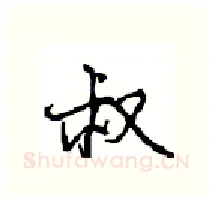 叔硬笔行书写法,摘自沈鸿根硬笔书法字帖