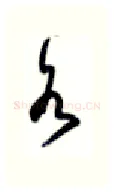 各硬笔行书写法,摘自沈鸿根硬笔书法字帖