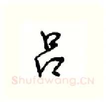 吕硬笔行书写法,摘自沈鸿根硬笔书法字帖