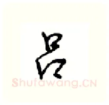 吕硬笔行书写法,摘自沈鸿根硬笔书法字帖