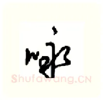 咏硬笔行书写法,摘自沈鸿根硬笔书法字帖