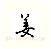 姜硬笔行书写法,摘自沈鸿根硬笔书法字帖