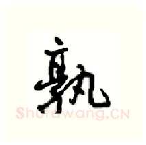 孰硬笔行书写法,摘自沈鸿根硬笔书法字帖