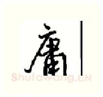 庸硬笔行书写法,摘自沈鸿根硬笔书法字帖