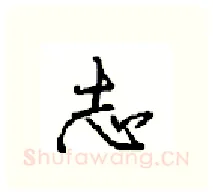 志硬笔行书写法,摘自沈鸿根硬笔书法字帖