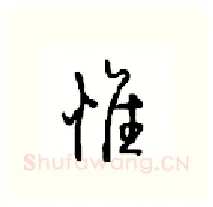 惟硬笔行书写法,摘自沈鸿根硬笔书法字帖