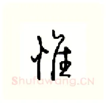 惟硬笔行书写法,摘自沈鸿根硬笔书法字帖