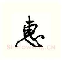 惠硬笔行书写法,摘自沈鸿根硬笔书法字帖