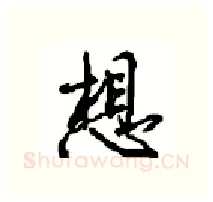 想硬笔行书写法,摘自沈鸿根硬笔书法字帖
