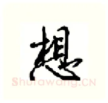 想硬笔行书写法,摘自沈鸿根硬笔书法字帖
