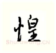 惶硬笔行书写法,摘自沈鸿根硬笔书法字帖