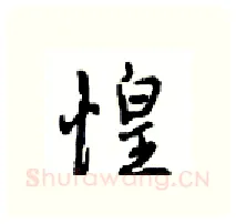 惶硬笔行书写法,摘自沈鸿根硬笔书法字帖