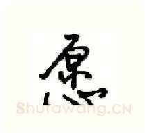 愿硬笔行书写法,摘自沈鸿根硬笔书法字帖