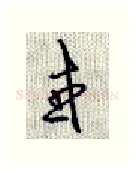 或硬笔行书写法,摘自沈鸿根硬笔书法字帖