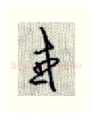 或硬笔行书写法,摘自沈鸿根硬笔书法字帖
