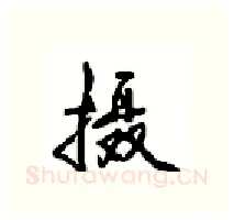 摄硬笔行书写法,摘自沈鸿根硬笔书法字帖