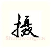 摄硬笔行书写法,摘自沈鸿根硬笔书法字帖