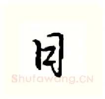 日硬笔行书写法,摘自沈鸿根硬笔书法字帖