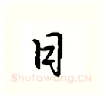 日硬笔行书写法,摘自沈鸿根硬笔书法字帖