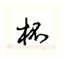 杯硬笔行书写法,摘自沈鸿根硬笔书法字帖