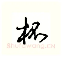 杯硬笔行书写法,摘自沈鸿根硬笔书法字帖