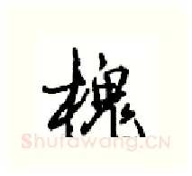 槐硬笔行书写法,摘自沈鸿根硬笔书法字帖