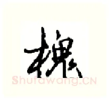 槐硬笔行书写法,摘自沈鸿根硬笔书法字帖