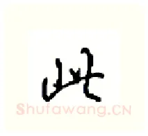 此硬笔行书写法,摘自沈鸿根硬笔书法字帖