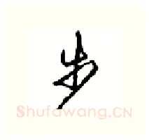 步硬笔行书写法,摘自沈鸿根硬笔书法字帖