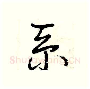 系硬笔行书写法,摘自曾庆福硬笔书法字帖