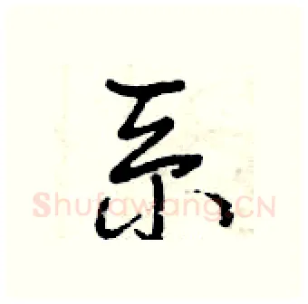 系硬笔行书写法,摘自曾庆福硬笔书法字帖