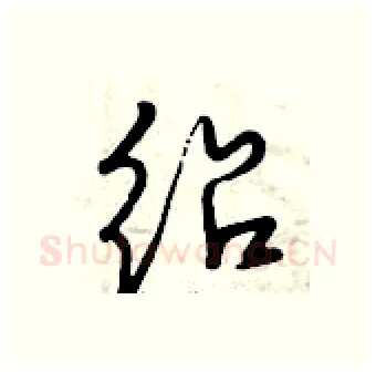 绍硬笔行书写法,摘自曾庆福硬笔书法字帖