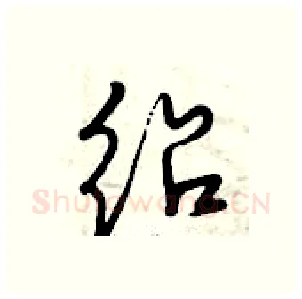 绍硬笔行书写法,摘自曾庆福硬笔书法字帖
