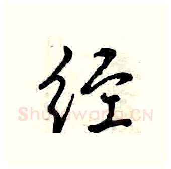 经硬笔行书写法,摘自曾庆福硬笔书法字帖