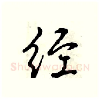 经硬笔行书写法,摘自曾庆福硬笔书法字帖