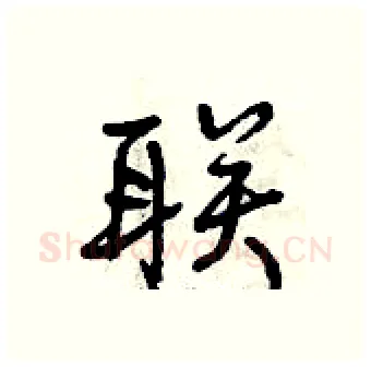 联硬笔行书写法,摘自曾庆福硬笔书法字帖