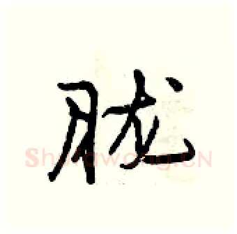 胧硬笔行书写法,摘自曾庆福硬笔书法字帖