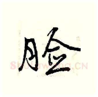脸硬笔行书写法,摘自曾庆福硬笔书法字帖