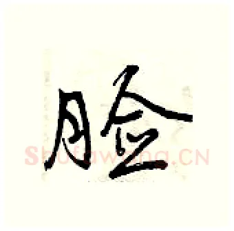 脸硬笔行书写法,摘自曾庆福硬笔书法字帖
