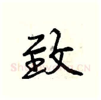 致硬笔行书写法,摘自曾庆福硬笔书法字帖