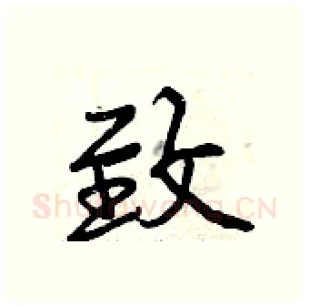 致硬笔行书写法,摘自曾庆福硬笔书法字帖
