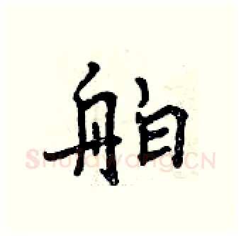 舶硬笔行书写法,摘自曾庆福硬笔书法字帖